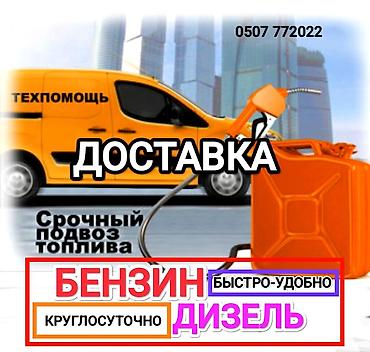 газ станция: Сервис экстренной доставки топлива - Срочный подвоз топлива на место — 1
