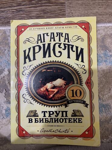 книги гарри поттер: Продаю книгу, Агата Кристи (труп в библиотеке) чистая, на страницах