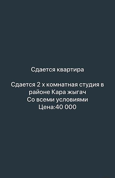 Сдается квартира 2‑комнатная студия в районе Кара-Жыгач. Со всеми