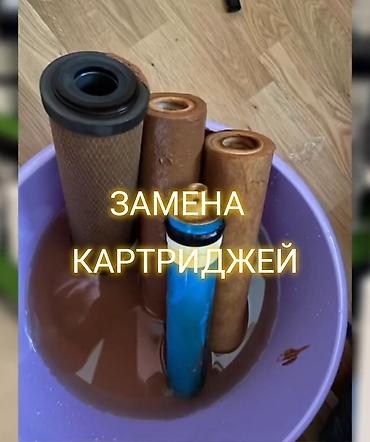 Услуги замене картриджей и систем очистки воды берем на обслуживание at lalafo.kg Услуги замене картриджей и систем очистки воды берем на обслуживание
