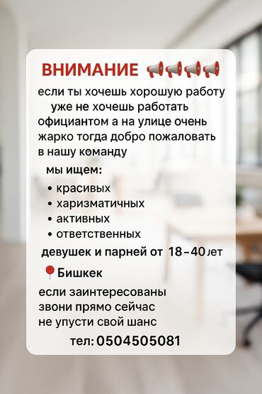 я ищу работу на дом: Талап кылынат Официант Тажрыйбасыз, Төлөм Ай сайын