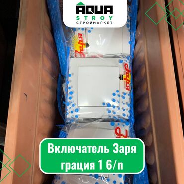 переходник для розетки: Включатель Заря грация 1 6/n Для строймаркета "Aqua Stroy" качество
