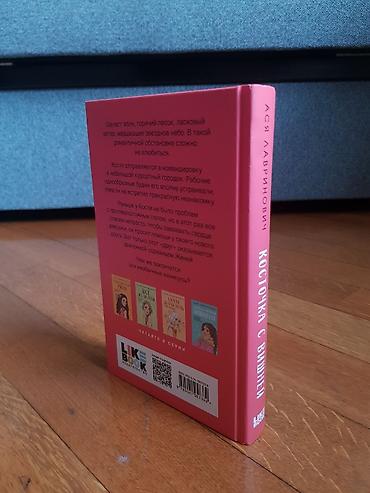Bədii ədəbiyyat: Məhsul: Kitab — “Косточка с вишней” (Asya Lavrinoviç) Dil: Rus dili — 2
