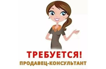 взять кредит с плохой кредитной историей и просрочками бишкек: Требуется продавец консультант девушки на постоянную работу в магазин