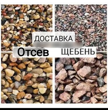 отсев ак ордо: Доставка щебня, угля, песка, чернозема, отсев, По городу, с грузчиком