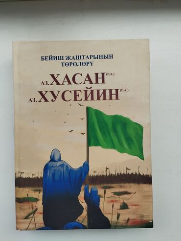 плиточный клей цена бишкек: Аз.Хасан (р.а)
аз.Хусейин(р.а)