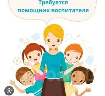 мектепке мугалим керек: Талап кылынат Бала багуучу, тарбиячынын жардамчысы, Мамлекеттик балдар бакчасына, Тажрыйбасыз