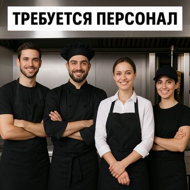 шаурма оборудование: В НОВУЮ ШАУРМЕЧНУЮ ТРЕБУЮТСЯ СОТРУДНИКИ! 📍 г. Бишкек 🔹 Повар (шаурма