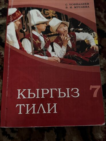 книга python: Кыргызский язык, 7 класс, Б/у