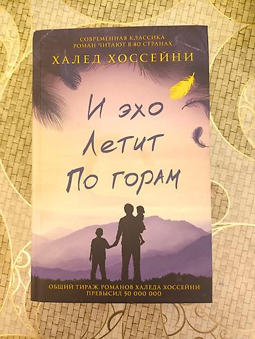 Bədii ədəbiyyat: Книги Халеда Хосейни на русском языке, Xalid Hüseyni kitablar — 2