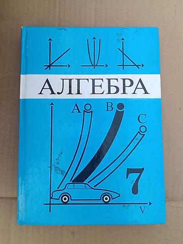 Алгебра: Школьные учебники (комплект): - Кыргыз тили, 9 класс — автор Б — 3