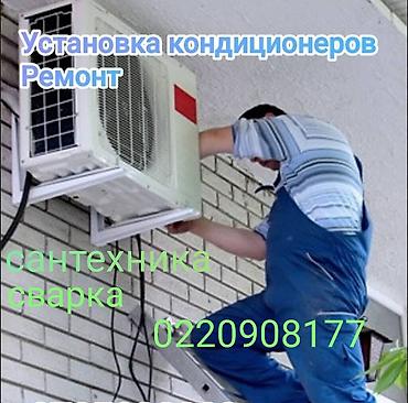 паять: Услуги: монтаж и ремонт кондиционеров, сантехнические работы, сварка — 1