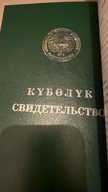 участок купить сокулук: 15 соток, Красная книга