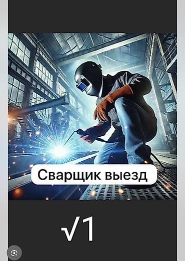 аргонная сварка дисков бишкек: Сварка | Навесы — 2