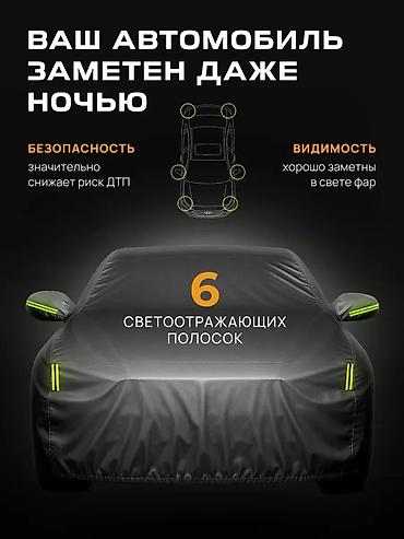 чехлы зимние: Универсальный тент Для легковых авто, Новый, Платная доставка, Самовывоз — 6