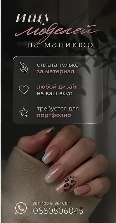 ищу модель: Ищу моделей на маникюр - Оплата только за материал - Любой дизайн на — 1