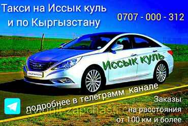 Услуги: Иссык-Куль Легковое авто | 4 мест