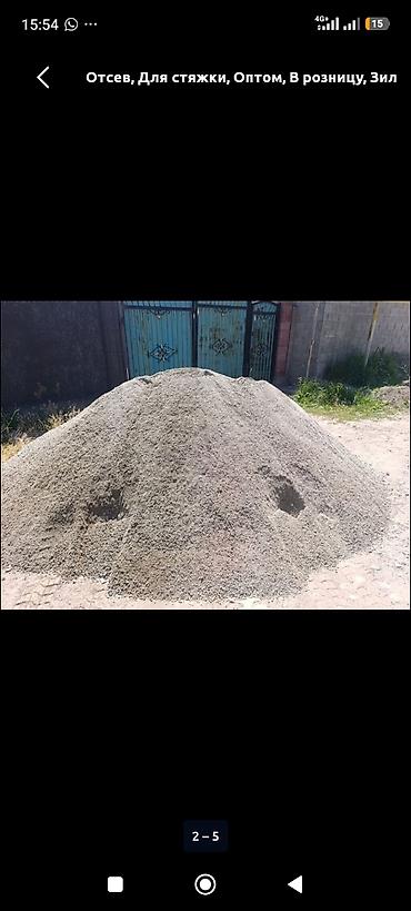отсе: Отсев, Для стяжки, Оптом, Зил — 1