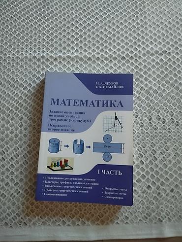 Школьные учебники: Məhsul: “Matematika” – Qiymətləndirmə tapşırıqları (kurikulum üzrə), I — 1