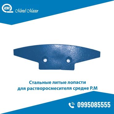 бетономешалка бу продам: Стальные литые лопасти для растворосмесителя средне P.M