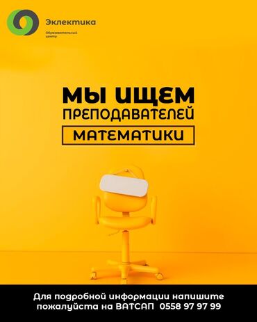 колл центр бишкек работа: Требуется Учитель - Математика, Образовательный центр, 1-2 года опыта