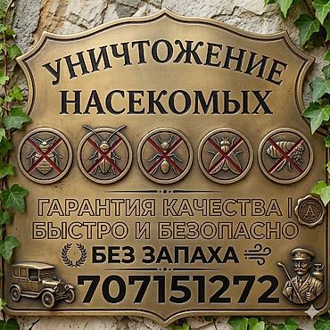 Клининговые услуги: Дезинфекция, дезинсекция, | Блохи, Вирусы, микробы, Клопы, | Подвал, погреб, Подъезды, Транспорт — 1