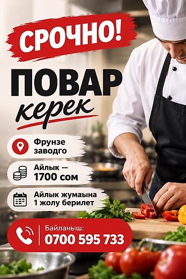🚨 СРОЧНО ПОВАР КЕРЕК! 📍 Фрунзе заводго 👨‍🍳 Туруктуу жумушка повар