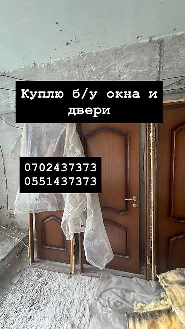 Куплю б/у окна и двери, скупка окон, скупка окна, покупаем окна, куплю