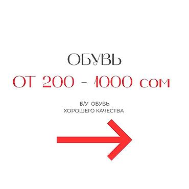 Другая женская обувь: Б/У обувь хорошего качества Широкий выбор для детей и взрослых — 1