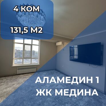 сдается квартира аламедин 1 рынок чынар: 4 бөлмө, 131 кв. м, Элитка, 10 кабат, Евроремонт
