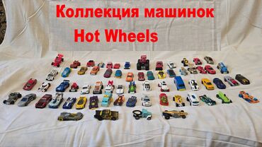 футбольные мячи купить в бишкеке: Продаю коллекцию машинок Hot Wheels Я провожу свой небольшой аукцион