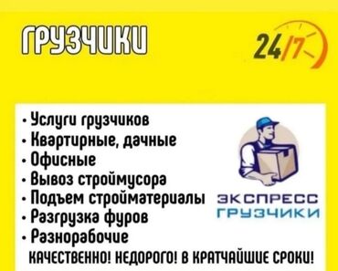 профессиональные услуги грузчиков: Жүк ташуучу. 6 жылдан ашык тажрыйба