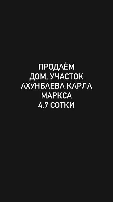 ахунбаева шакирова: Үй, 100 кв. м, 6 бөлмө, Менчик ээси