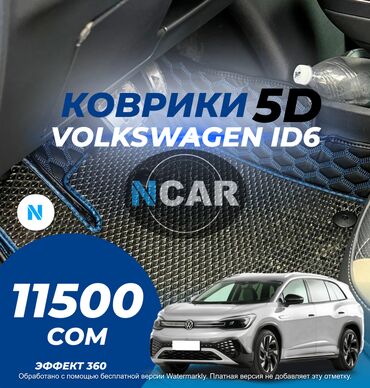 Аксессуары для авто: 👇 11499 СОМ!!! Грандиозная Специальное предложение на 5D|3D|9D