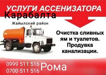 водитель с грузовым авто: Откачка септиков, туалетов
звоните 
 Рома!