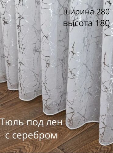 ковер для дома купить: Тюль хорошего качества! пошив отличный! красиво и очень стильно
