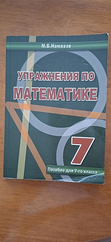 İdman və hobbi: Məhsul: Riyaziyyat üzrə məşq kitabı – 7-ci sinif Müəllif: M.B. Namazov — 1