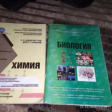 химии биологии: Учебные пособия и сборники тестов по химии и биологии (Кыргызская — 5