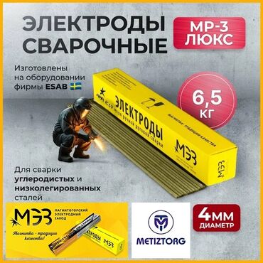 Электроды: Электроды МР-3 Люкс: •2,5мм •3,0мм •4,0мм •5,0мм Производитель: МЭЗ — 4