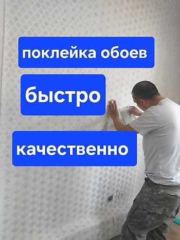 Поклейка обоев: Поклейка обоев больше 10 лет - Побелка стен и потолков - Покраска — 1