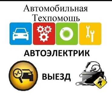СТО, ремонт транспорта: Услуги автоэлектрика, с выездом