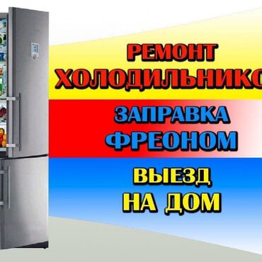 холодильни: Ремонт холодильников выезд