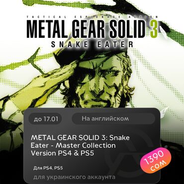 Игры для PlayStation: ЗАГРУЗКА ИГРЫ: METAL GEAR SOLID 3: Snake Eater - Master Collection