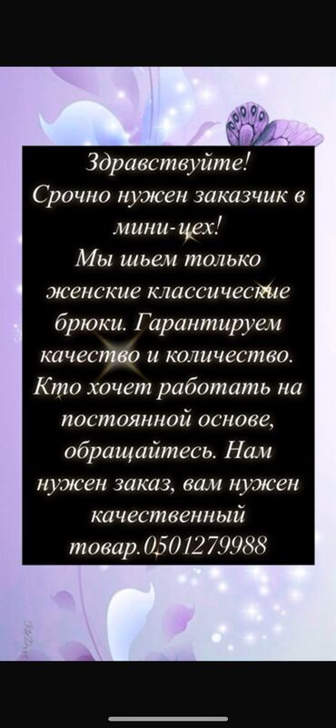спартивный штаны: Здравствуйте! Срочно нужен заказчик в мини-цех! Мы шьем только женские