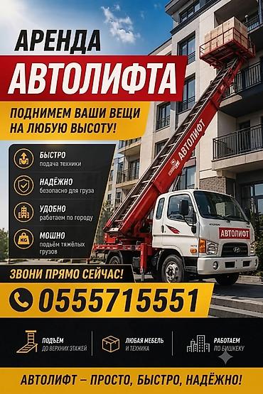 Услуги АВТОЛИФТА Поднимаем мебель, стройматериалы или крупногабаритный