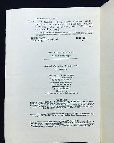 Bədii ədəbiyyat: Чернышевский-Что делать Твердый переплет 6 манат(в идеальном — 7