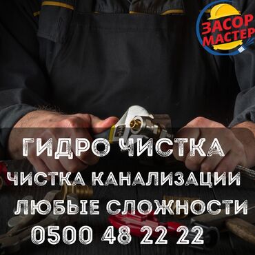 квартира долгосрочный: Услуги по очистке канализации и гидроочистке труб. -