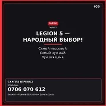 Компьютерлерди жана ноутбуктарды сатып алуу: Скупка ноутбуков — Legion 5 LEGION 5 — народный выбор. Берём быстро и — 1