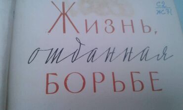 книга по азербайджанскому языку 5 класс: Продается книга ""Жизнь отданная борьбе" Москва 1966 год