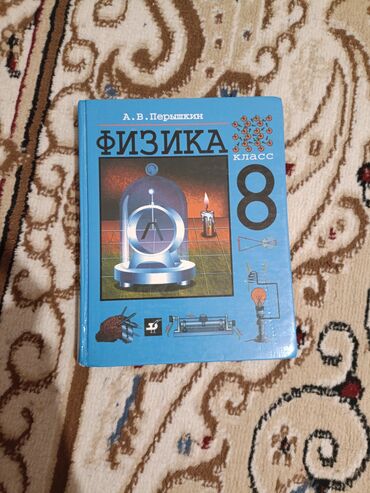 тенисны стол: Учебник: «Физика. 8 класс» Автор: А. В. Перышкин - Твердая обложка